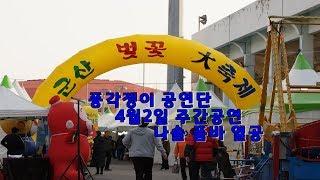 2019년 4월2일 군산 벚꽃 대축제 풍각쟁이 공연단 나솔 품바 하따니품바 댄스