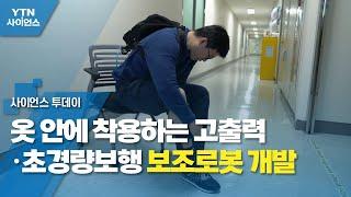 옷 안에 착용하는 고출력·초경량 보행 보조로봇 개발 / YTN 사이언스