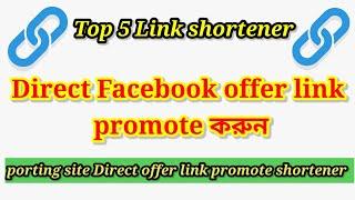 Top 5 link shortener | Facebook & Posting site direct offer link promote  | Free link shortener |