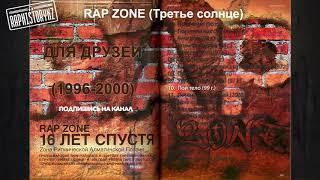 10 Rap Zone (Третье солнце) - Пой тело  Для друзей (1996-2000)