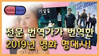 [영어 영화] 전문 번역가가 번역한 2019년 영화 명대사! feat. 기생충, 극한직업, 82년생 김지영