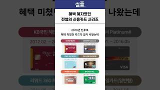 혜택 혜자였던 전설의 신용카드 시리즈