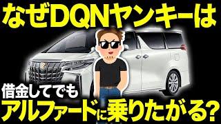 煽り暴走する車…なぜDQNヤンキーは借金をしてでもアルファードに乗りたがるのか？そこには呆れた裏事情がある【ゆっくり解説】