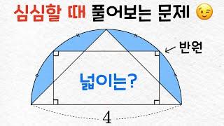 심심할 때 풀어보는 문제 - 도형의 넓이