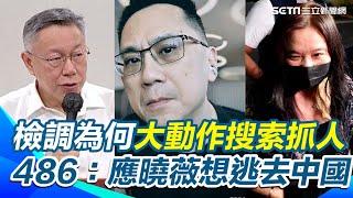 柯文哲會辭黨主席？　486先生轟他絕不可能辭 稱他滿口仁義道德 其實最貪財最愛錢 批柯P把政治當生意｜94要賺錢