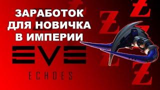 Заработок для новичка в империи | EVE Echoes