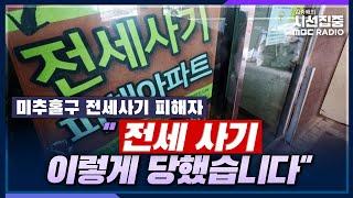 [시선집중] 인천 미추홀구 전세사기 피해자의 육성 증언 - 인천 전세사기 피해자, MBC 230420 방송