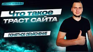 Что такое ТРАСТ сайта? Как накачать весом сайт?