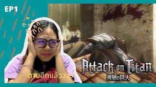 EP1 Attack on Titan Season3 Reaction | ตายอีกแล้วววว [ENGcc]