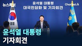 윤석열 대통령 기자회견 / 채널A / 뉴스특보