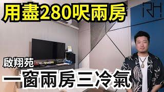 #啟翔苑 丨 #280呎兩房 丨 #居屋設計 丨#床間房 丨 #黑白灰風格