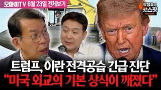 [최진봉의 핫스팟+김종대] “생각보다 심각한 국면” 트럼프, 이란 핵시설 전격공습 ‘긴급진단’...“미국 외교의 기본 상식이 깨졌다”(6월 23일 전체보기)