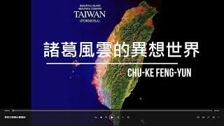 諸葛風雲的異想世界直播2024-06-10:2100~2200:中科院慧龍專案水下驗證-聊聊營區內的過三節-顧立雄部長新政歡迎各單位回報狀況-顧立雄宣布不再踢正步 官校女學生今年正步校閱「空前絕後」