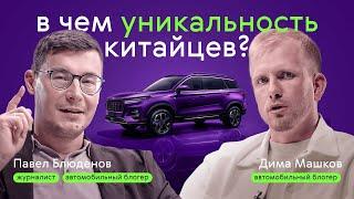 Почему у КИТАЙЦЕВ такой ДИЗАЙН? Павел Блюденов и Дмитрий Машков в новом шоу: Анатомия авто