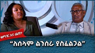 “ለሰላም ልንሰራ ያስፈልጋል” :Ahadu TV