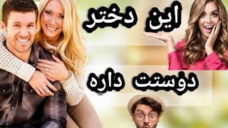 نشونه های دختری که به ما علاقه داره |چجوری بفهمم دختری ازم خوشش میاد |ماتریکس