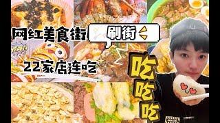 网红小吃街，带你刷街连续打卡22家店！—大胃王阿伦