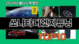 쏘나타디엣지튜닝 2024 최강 쿠팡로켓배송 추천 Top 5