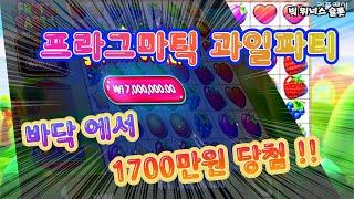 슬롯 잭팟 후르츠 파티 fruit party  바닥에서 승부 성공 #슬롯 #프라그마틱 #과일파티2