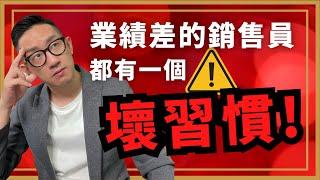 銷售︱業績差的銷售員 都有一個壞習慣︱粵語中字