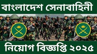 বাংলাদেশ সেনাবাহিনী নিয়োগ ২০২৫ | Bangladesh Army Job Circular 2025