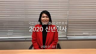 국민이주 신년인사 - 김민경 외국변호사 (변화하는 이민 신청 동향)