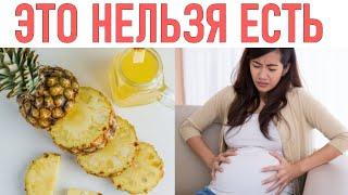 НЕ ЕШЬ ЭТО ЕСЛИ БЕРЕМЕННА | 8 продуктов которые нельзя есть беременным