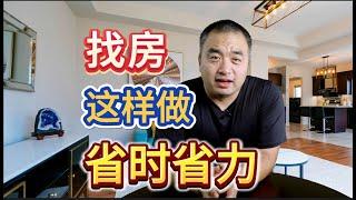 正在找房？这样做，省时又省力！#多伦多地产 #多伦多买房 #多伦多房价