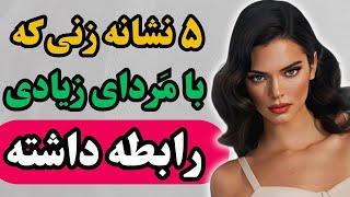 5 نشانه زنی که با مردهای زیادی رابطه داشته/این نشانه ها یعنی زن روابط متعددی با مردها داشته