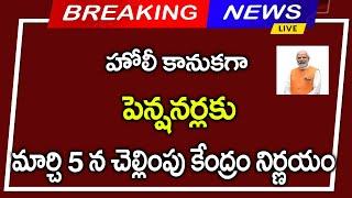 #హోలీ కానుకగా పెన్షనర్లకు మార్చి 5 న చెల్లింపు కేంద్ర ప్రభుత్వం కీలక నిర్ణయం||