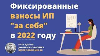 Фиксированные взносы ИП "за себя" в 2022 году