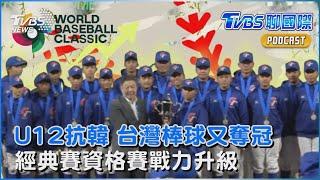 台灣棒球又奪冠軍! U12亞洲少棒5:1打跑韓國 拚戰經典賽資格賽戰力升級｜TVBS聊國際PODCAST@TVBSNEWS02