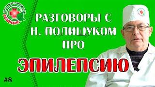 Разговоры с Николаем Полищуком про эпилепсию