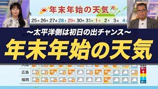 【年末年始の天気】日本海側は寒気の影響続く 太平洋側は初日の出チャンス