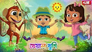 Kheyal Khushi Daily LIVE | Bangla chora | Bengali Rhymes for Children | Bangla Cartoon