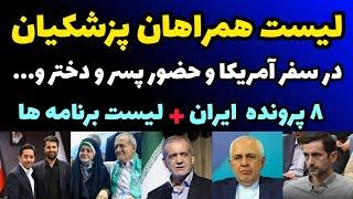 لیست لورفته همراهان پزشکیان در سفر نیویورک و حضور دختر و داماد و پسرش +  8 پرونده برای سفر آمریکا