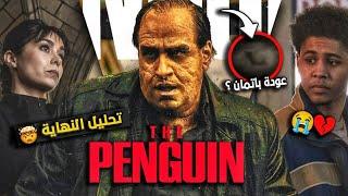 أفضل مسلسل في السنة! - مراجعة مسلسل The Penguin 