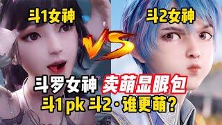 斗罗六大女神撒娇显眼包，小舞vs唐舞桐，谁更会卖萌？