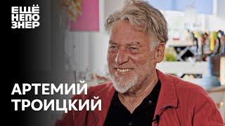 Артемий Троицкий: девки, песни и полное дерьмо #ещенепознер