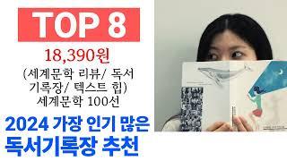 독서기록장 TOP10 인기 구매 순위 추천해요