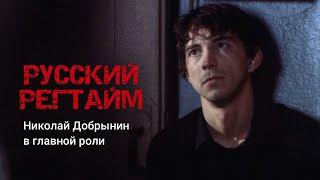 Русский регтайм HD.1993г.Драма.Реж.Сергей Урсуляк