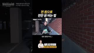 천 원으로 천만 원 벌었습니다