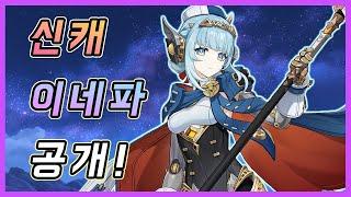 원신 - 5.8 신캐 이네파 공식 소개 & 예상 조합까지 정리!