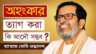 অহংকার কি ত্যাগ করা আদৌ সম্ভব ? #bodhishuddhaanandaa #bodhibanglatalks #ego #tyag #possible #guru