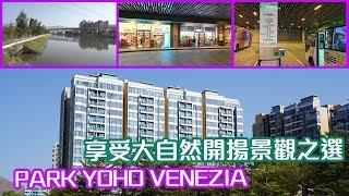 【 PARK YOHO VENEZIA】享受大自然開揚景觀之選