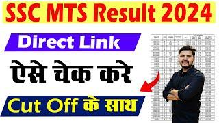 SSC MTS Result 2024 Kaise Dekhe | SSC MTS 2024 Final Result Kaise Check kare | SSC MTS Cut Off 2024