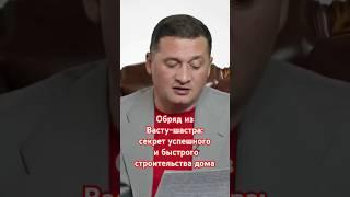 Обряд Васту-шастра: секрет успешного и быстрого строительства дома 