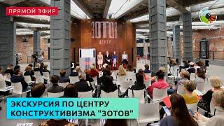 Экскурсия по центру конструктивизма "Зотов"