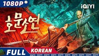 【KO SUB】호문소연 | 액션 | 고대 의상 | iQIYI 한글자막영화 | 한글자막제공함