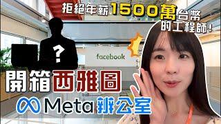 開箱Meta/Facebook西雅圖辦公室！直擊臉書千萬年薪工程師日常｜哈佛姐夢遊矽谷